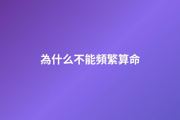 為什么不能頻繁算命(為何精通《易經》的人，很少建議占卜？讀完會改變你的認知)-第1張-觀點-玄機派