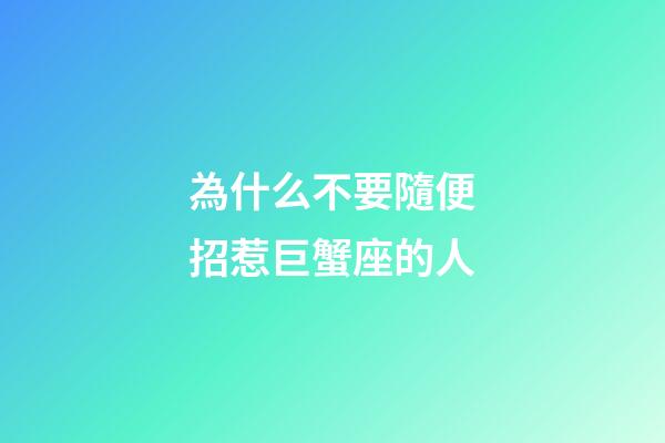 為什么不要隨便招惹巨蟹座的人-第1張-星座運勢-玄機派