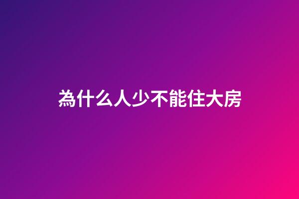 為什么人少不能住大房