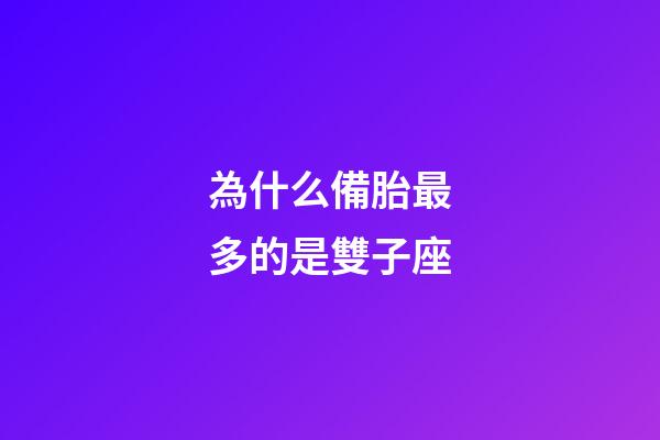 為什么備胎最多的是雙子座-第1張-星座運勢-玄機派