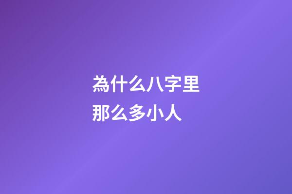 為什么八字里那么多小人