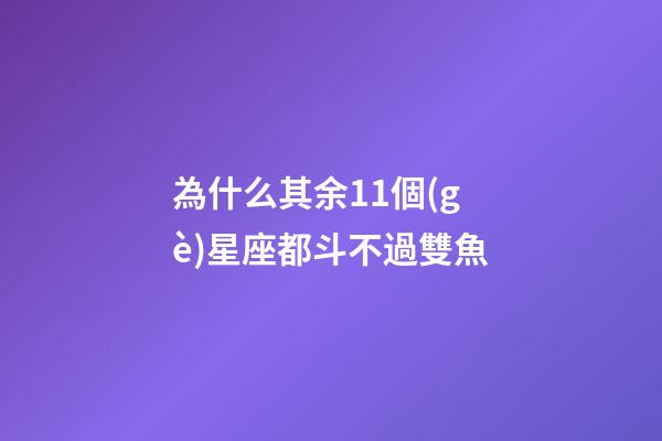 為什么其余11個(gè)星座都斗不過雙魚-第1張-星座運(yùn)勢-玄機(jī)派