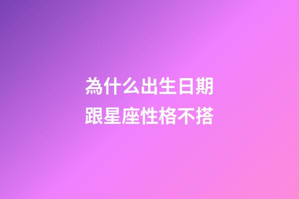 為什么出生日期跟星座性格不搭-第1張-星座運(yùn)勢(shì)-玄機(jī)派