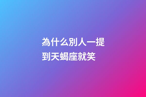 為什么別人一提到天蝎座就笑-第1張-星座運(yùn)勢-玄機(jī)派