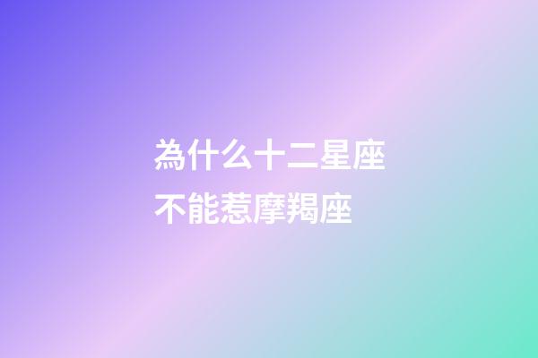 為什么十二星座不能惹摩羯座-第1張-星座運勢-玄機派