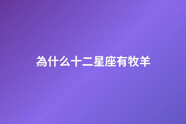 為什么十二星座有牧羊-第1張-星座運勢-玄機派