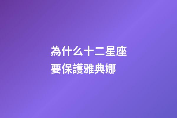 為什么十二星座要保護雅典娜-第1張-星座運勢-玄機派