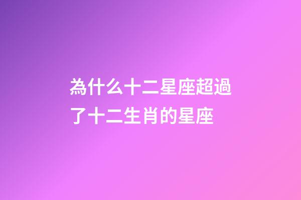 為什么十二星座超過了十二生肖的星座-第1張-星座運(yùn)勢-玄機(jī)派