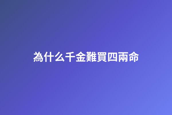 為什么千金難買四兩命(雇主花2400元給保姆買全套新衣服，保姆激動地想哭：人心換人心啊)-第1張-觀點-玄機派