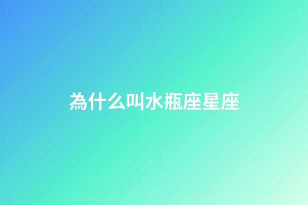 為什么叫水瓶座星座-第1張-星座運勢-玄機(jī)派