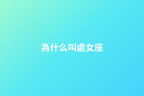 為什么叫處女座-第1張-星座運(yùn)勢(shì)-玄機(jī)派
