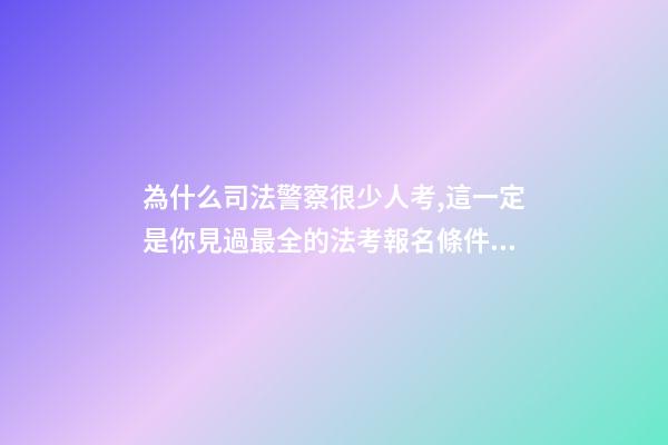 為什么司法警察很少人考,這一定是你見過最全的法考報名條件介紹-第1張-觀點-玄機派