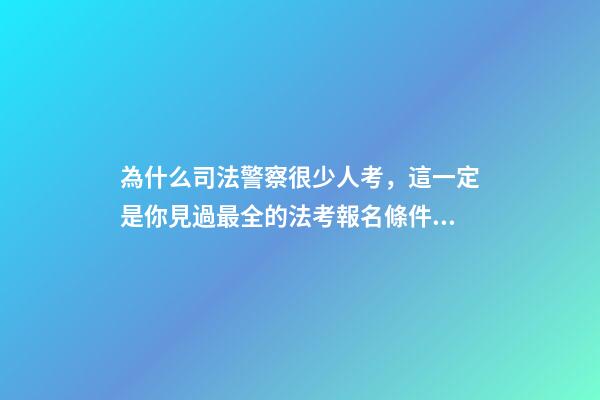 為什么司法警察很少人考，這一定是你見過最全的法考報名條件介紹-第1張-觀點-玄機派