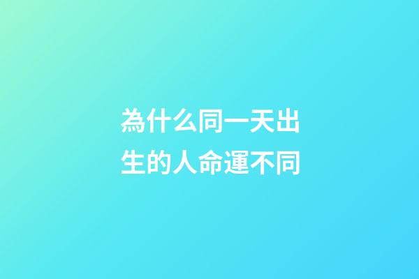 為什么同一天出生的人命運不同(1個孩子2個出生日期？“同一天出生的你”網友捐款該不該退還？)-第1張-觀點-玄機派