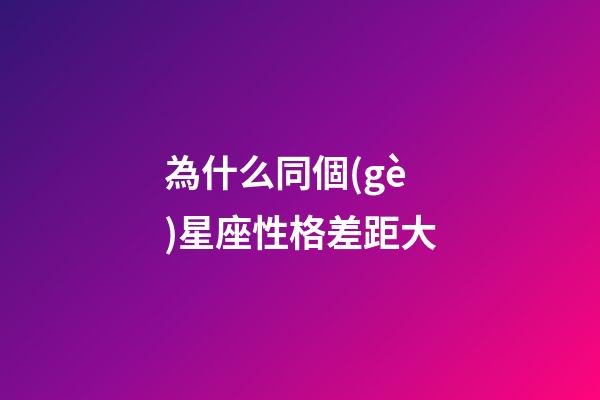 為什么同個(gè)星座性格差距大-第1張-星座運(yùn)勢-玄機(jī)派