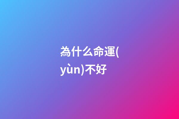 為什么命運(yùn)不好(李江濤觀點(diǎn)，輸球了，不要說運(yùn)氣不好!要勇敢面對)-第1張-觀點(diǎn)-玄機(jī)派