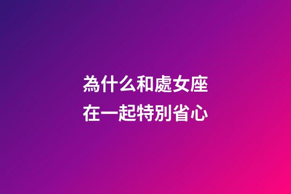 為什么和處女座在一起特別省心