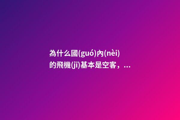 為什么國(guó)內(nèi)的飛機(jī)基本是空客，你知道我國(guó)為何買波音、空客都幾百億幾百億買嗎-第1張-觀點(diǎn)-玄機(jī)派