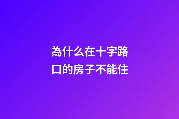 為什么在十字路口的房子不能住