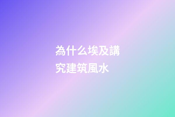 為什么埃及講究建筑風水