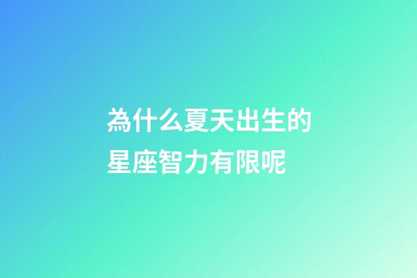 為什么夏天出生的星座智力有限呢-第1張-星座運勢-玄機派