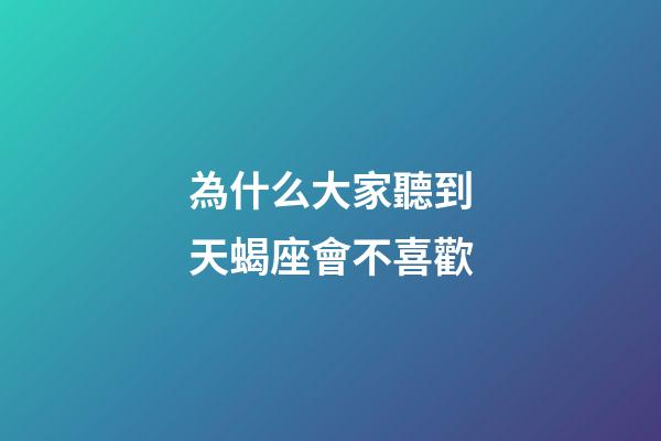 為什么大家聽到天蝎座會不喜歡-第1張-星座運勢-玄機(jī)派