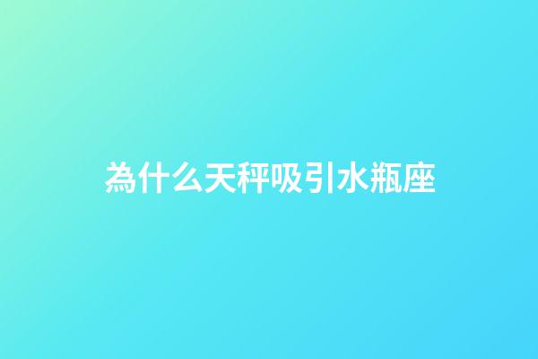 為什么天秤吸引水瓶座-第1張-星座運(yùn)勢(shì)-玄機(jī)派