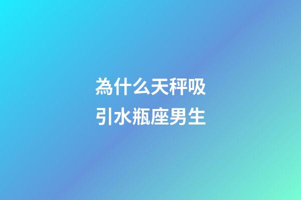 為什么天秤吸引水瓶座男生-第1張-星座運勢-玄機派