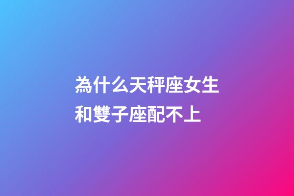 為什么天秤座女生和雙子座配不上-第1張-星座運(yùn)勢(shì)-玄機(jī)派