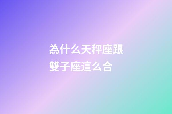 為什么天秤座跟雙子座這么合-第1張-星座運(yùn)勢-玄機(jī)派