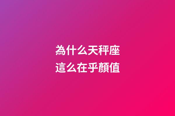 為什么天秤座這么在乎顏值
