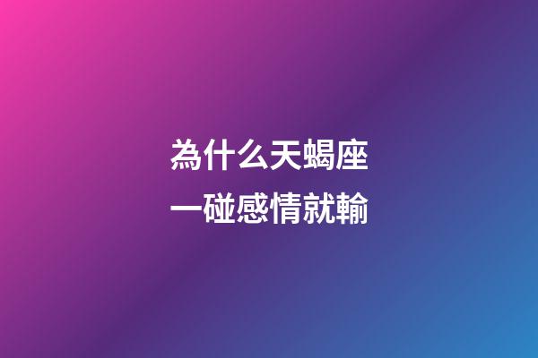 為什么天蝎座一碰感情就輸-第1張-星座運勢-玄機派