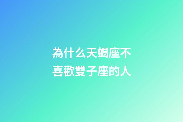 為什么天蝎座不喜歡雙子座的人-第1張-星座運勢-玄機(jī)派