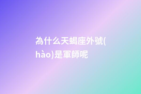 為什么天蝎座外號(hào)是軍師呢-第1張-星座運(yùn)勢(shì)-玄機(jī)派