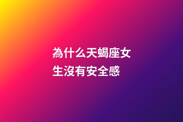 為什么天蝎座女生沒有安全感-第1張-星座運勢-玄機派