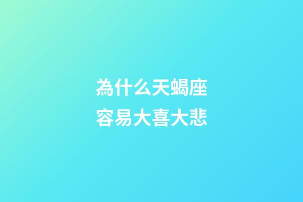 為什么天蝎座容易大喜大悲-第1張-星座運勢-玄機派