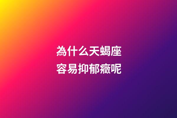 為什么天蝎座容易抑郁癥呢-第1張-星座運勢-玄機派
