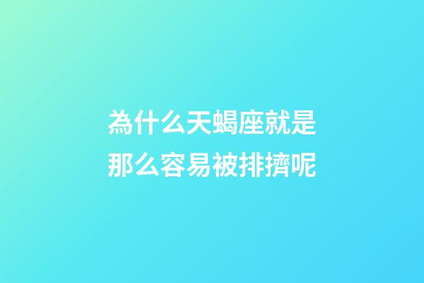 為什么天蝎座就是那么容易被排擠呢-第1張-星座運勢-玄機派