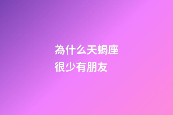 為什么天蝎座很少有朋友-第1張-星座運勢-玄機派