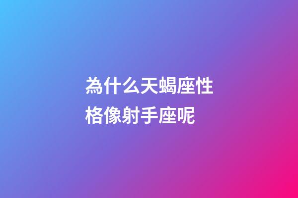 為什么天蝎座性格像射手座呢-第1張-星座運勢-玄機派