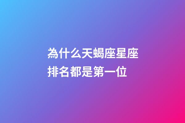 為什么天蝎座星座排名都是第一位-第1張-星座運(yùn)勢(shì)-玄機(jī)派