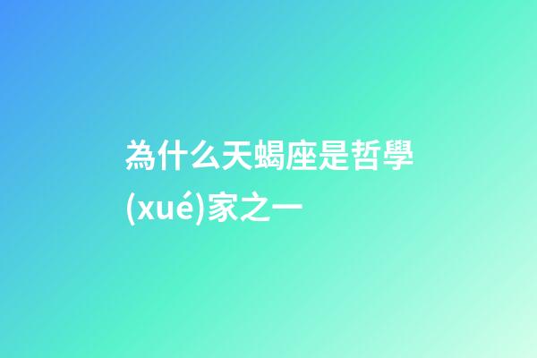為什么天蝎座是哲學(xué)家之一