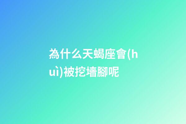 為什么天蝎座會(huì)被挖墻腳呢-第1張-星座運(yùn)勢(shì)-玄機(jī)派