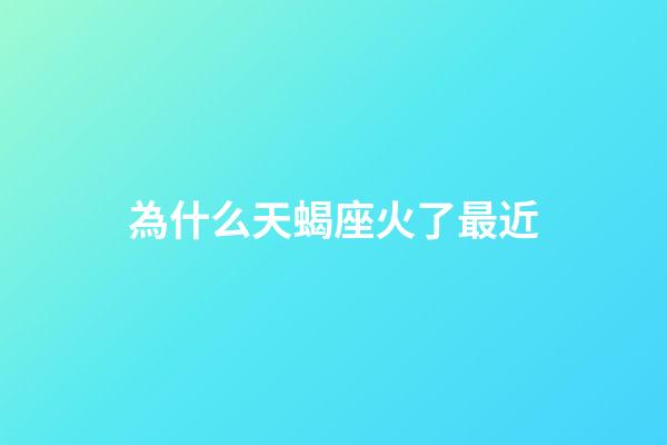 為什么天蝎座火了最近-第1張-星座運勢-玄機派