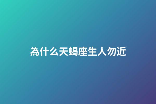 為什么天蝎座生人勿近-第1張-星座運勢-玄機派