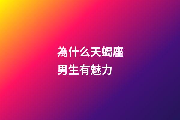 為什么天蝎座男生有魅力-第1張-星座運(yùn)勢(shì)-玄機(jī)派