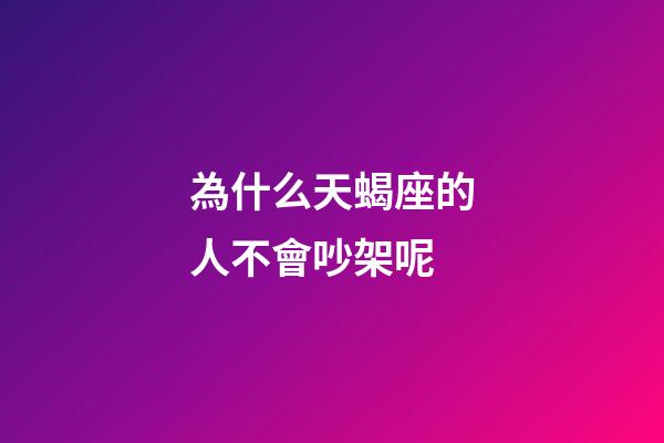 為什么天蝎座的人不會吵架呢-第1張-星座運勢-玄機派