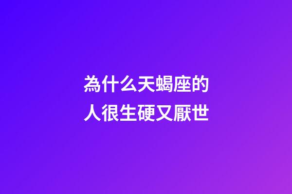 為什么天蝎座的人很生硬又厭世-第1張-星座運(yùn)勢-玄機(jī)派