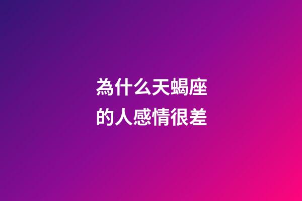 為什么天蝎座的人感情很差-第1張-星座運勢-玄機派