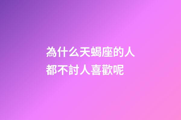 為什么天蝎座的人都不討人喜歡呢-第1張-星座運勢-玄機派